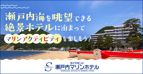 瀬戸内海を眺望できる絶景ホテルダイヤモンド瀬戸内マリンホテル