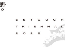 玉野市宇野港瀬戸内国際芸術祭2025